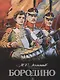 Бородино (илл. Шевченко) Лермонтов - фото 1