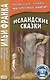 Исландские сказки. 2-е изд.  (МЕТОД ЧТЕНИЯ ИЛЬИ ФРАНКА) - фото 1