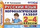 Русский язык. Морфологический разбор. 2-4 классы. ФГОС - фото 1