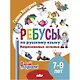 Ребусы по русскому языку. Непроизносимые согласные. Для детей 5-7 лет - фото 1