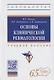 Основы клинической ревматологии. Учебное пособие - фото 1