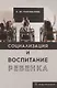 Социализация и воспитание ребенка. Учебное пособие - фото 1