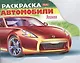 Раскраска "Автомобили Японии". Выпуск 2 - фото 1