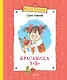 Красавица 5 "В" (новые рисунки) - фото 1