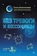 Без тревоги и бессонницы. Спокойный сон за 6 недель - фото 1