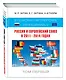 Россия и Европейский Союз в 2011-2014 годах: в поисках партнерских отношений. V. Том 1 - фото 3