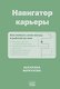 Навигатор карьеры. Как поймать свою звезду в рабочей рутине - фото 1