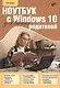 Для Ваших родителей. Ноутбук с Windows 10 для ваших родителей. - фото 1