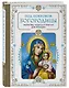 Под покровом Богородицы. Молитвы, чудеса и притчи для женщин - фото 3