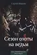 Сезон охоты на ведьм. Книга 2 - фото 1