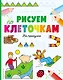 Рисуем по клеточкам. На прогулке - фото 1