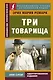 Три товарища - фото 1