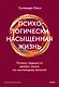 Психологически насыщенная жизнь. Почему трудности делают жизнь по-настоящему богатой - фото 1
