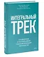 Интегральный трек. Глубинная и устойчивая трансформация личности - фото 3