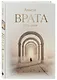 Врата. Путь души - фото 3
