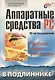 Аппаратные средства на РС: 5 изд Наиболее полное руководство - фото 1