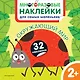 Окружающий мир. Многоразовые наклейки для самых маленьких - фото 1