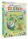 Сказки. Рисунки В. Сутеева - фото 3