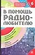 В помощь радиолюбителю. Выпуск  6.  Информационный обзор для радиолюбителей - фото 1