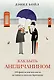 Как быть англичанином. 100 фактов для чек-листа истинного знатока Британии - фото 1