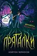 Пряталки - фото 1