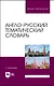 Англо-русский тематический словарь. Учебно-практическое пособие - фото 1