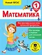 Математика. Все примеры на все темы школьной программы. 1 класс - фото 1