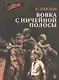 Вовка с ничейной полосы. Рассказы - фото 1