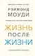 Жизнь после жизни. Исследование феномена продолжения жизни после смерти тела - фото 1