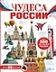 Чудеса России - фото 1