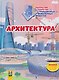 Архитектура. Раскрытие секретов грандиозных инженерных проектов. Том 1 - фото 1
