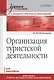 Организация туристической деятельности. Учебное пособие - фото 1