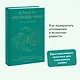 Я, ты и то, что между нами. Эмоциональная близость и сексуальное влечение вначале и навсегда - фото 4