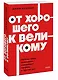 От хорошего к великому. Почему одни компании совершают прорыв, а другие нет. NEON Pocketbooks - фото 3