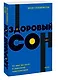 Здоровый сон. 21 шаг на пути к хорошему самочувствию - фото 3