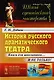 История русского драматического театра: Книга для школьников… И не только! / №143 - фото 1