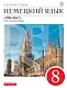 Немецкий язык. 8 класс. 4-й год обучения. Учебник - фото 1