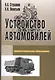 Устройство автомобилей: Учебное пособие для среднего профессионального образования - фото 1