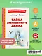 Тайна заброшенного замка (ил. В. Канивца) - фото 4
