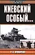 Киевский особый... - фото 1