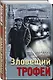 Зловещий трофей - фото 3