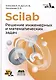 Scilab. Решение инженерных и математических задач - фото 1