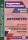 Литература. 10 класс. Технологические карты уроков по учебнику Ю.В. Лебедева. Базовый уровень - фото 1