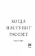 Когда наступит рассвет - фото 4