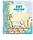 Кот Пончик. Жизнь кота - фото 3