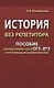 История без репетитора. Пособие для подготовки к сдаче ОГЭ и ЕГЭ и вступительным экзаменам в вузы - фото 1