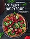 Все будет HappyFood. 60 нетривиальных рецептов из простых продуктов для вегетарианцев - фото 1
