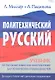 Политехнический русский. - фото 1