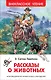 Рассказы о животных - фото 1