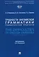 Трудности английской грамматики: грамматический практикум. The Difficulties of English Grammar - фото 1